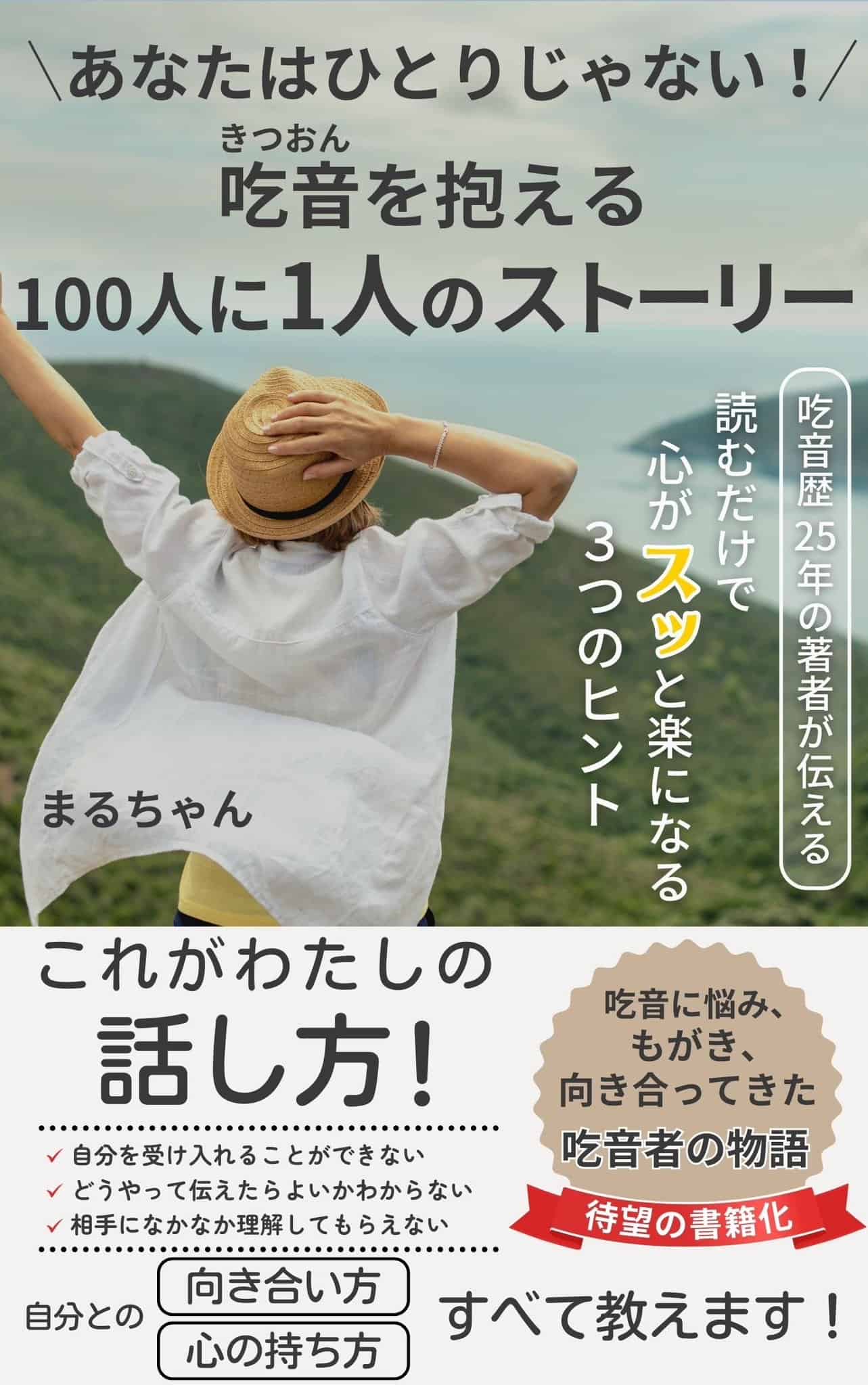 吃音を抱える100人に1人のストーリー