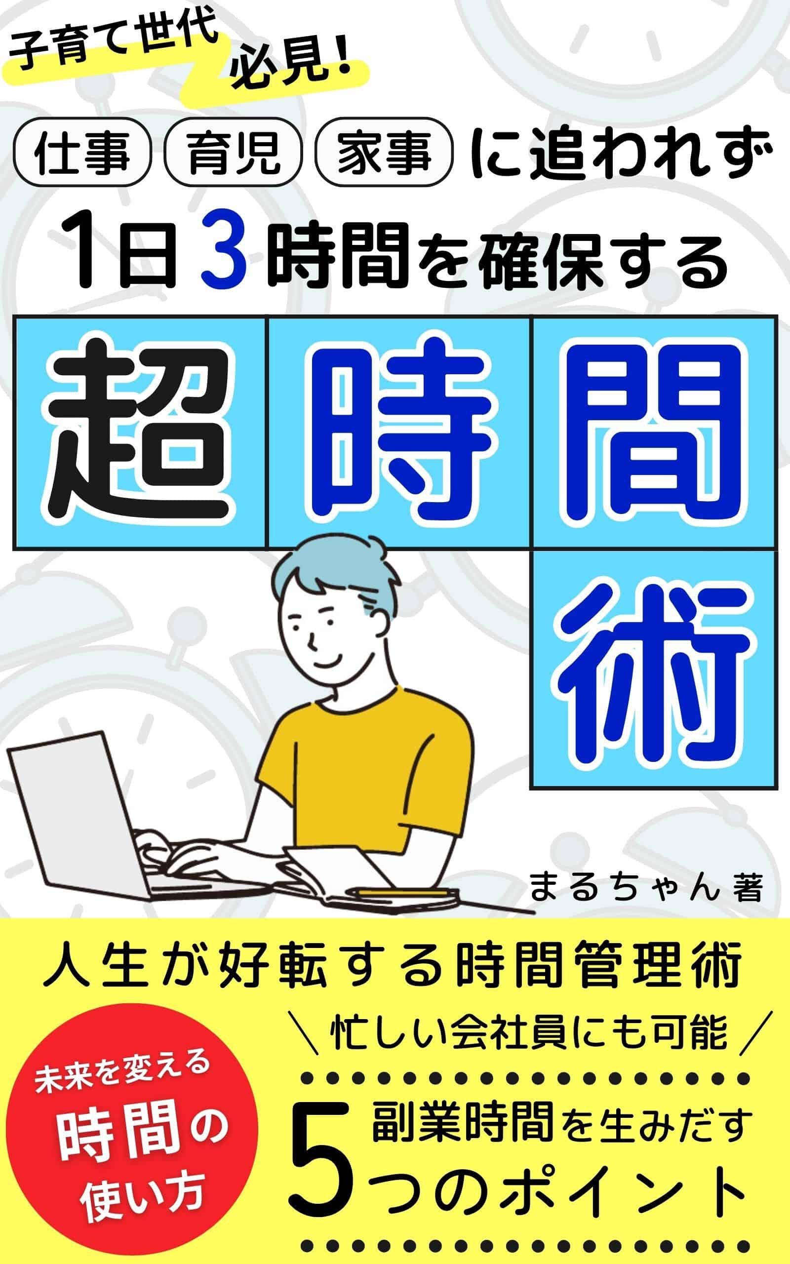 1日3時間を確保する超時間術