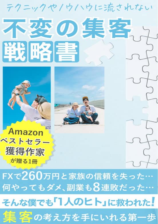 不変の集客戦略書を無料で受け取る