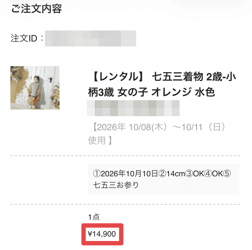 子どもの着物レンタルの明細（14,900円）