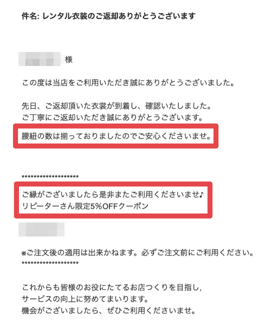 着物を返したあとに届いたお店からのメール（腰紐の数は揃っていた・リピーター限定クーポン）