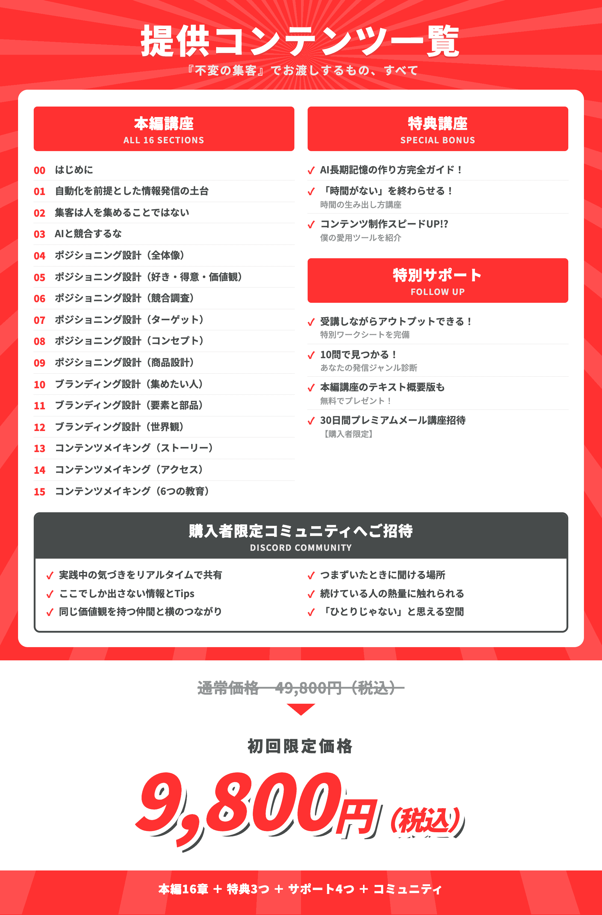 「不変の集客」提供コンテンツ一覧と参加費