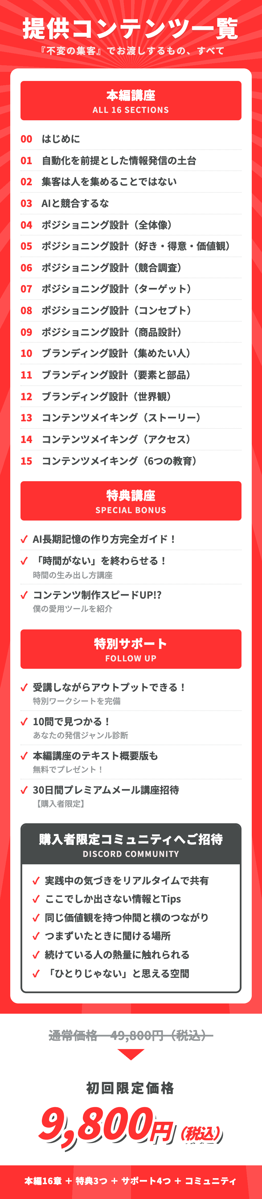 「不変の集客」提供コンテンツ一覧と参加費
